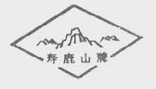 寿鹿山