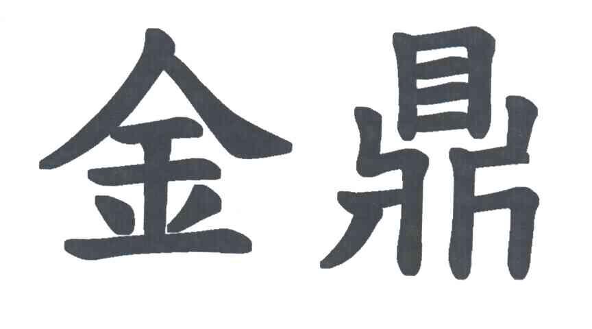金鼎