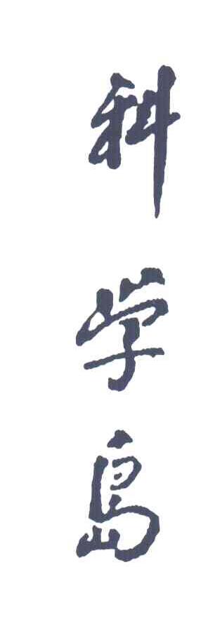 科学岛