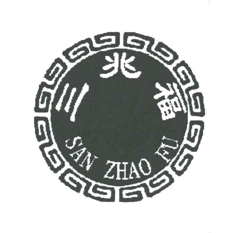 三兆福