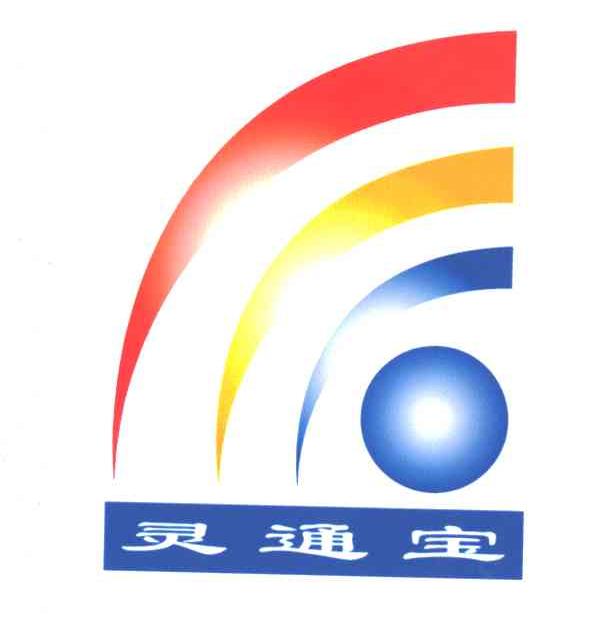 灵通宝