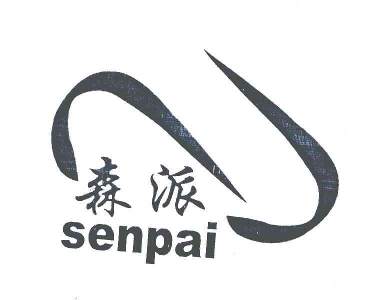 森派