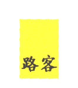 路客