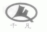 千凡