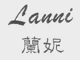 兰妮