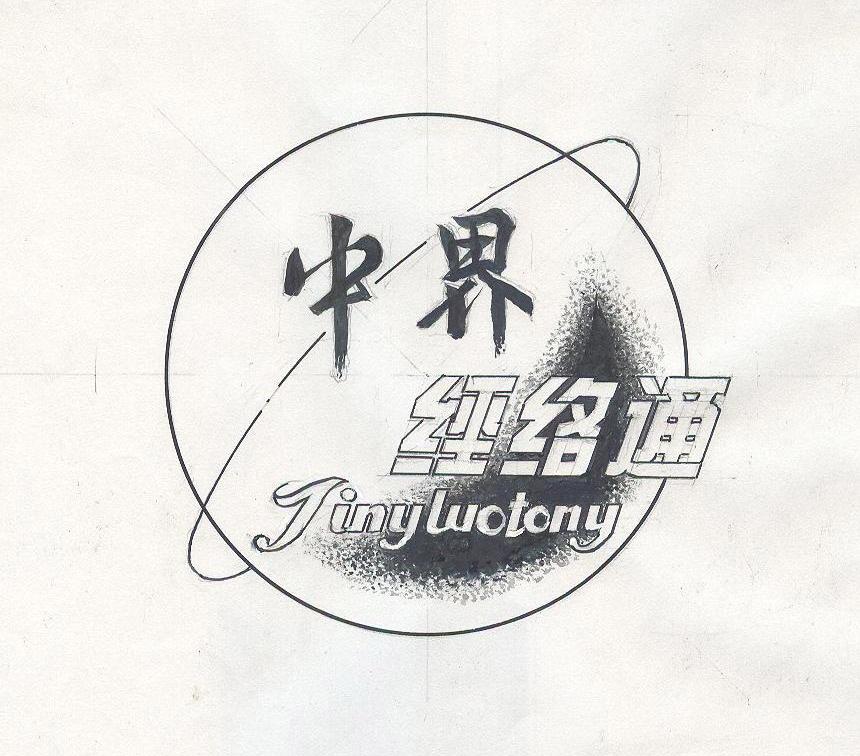 中界 经络通