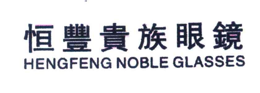 恒丰贵族;HENGFENG NOBLE