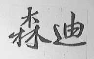 森迪
