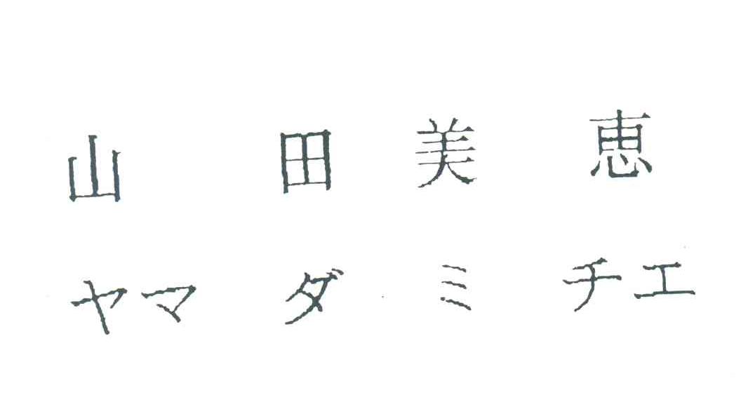 山田美惠