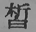皙