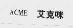 艾克咪; ACME