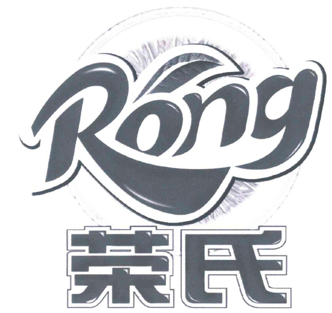 荣氏;RONG