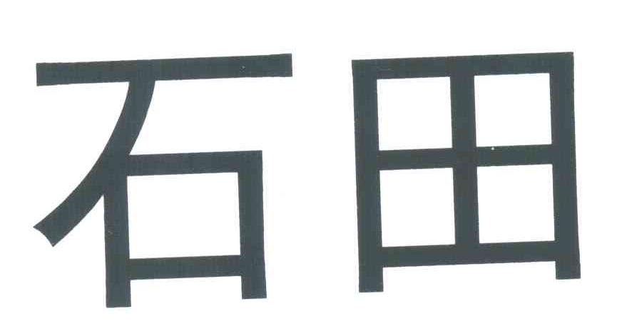 石田