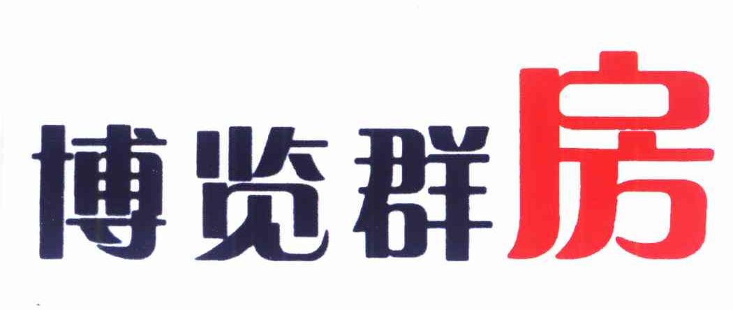 博览群房