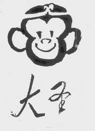 大圣