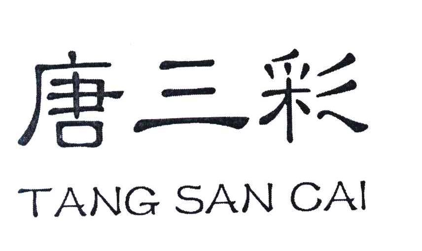唐三彩
