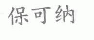 保可纳