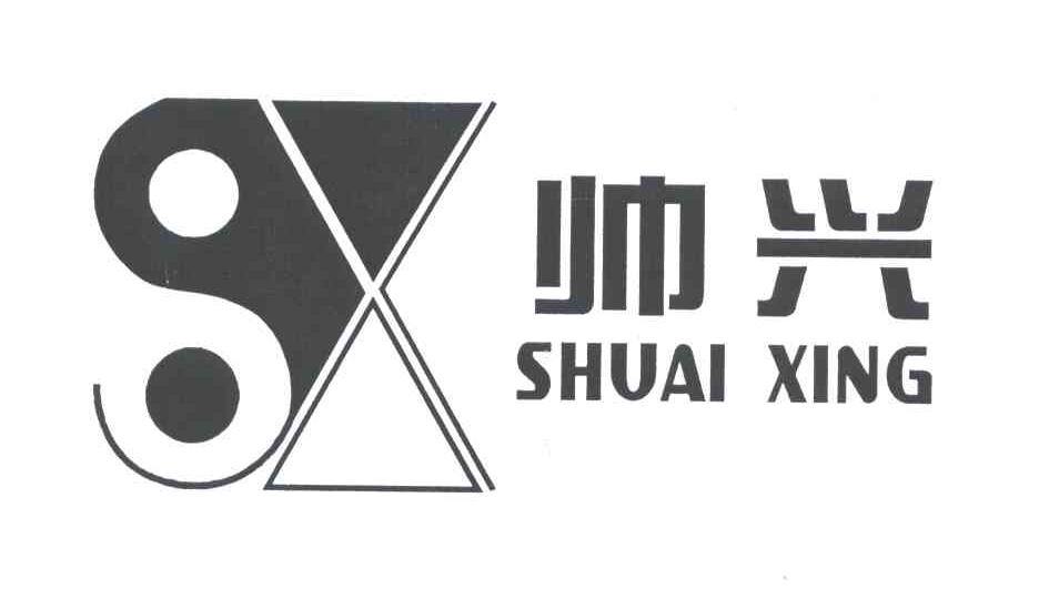 帅兴