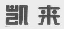 凯来