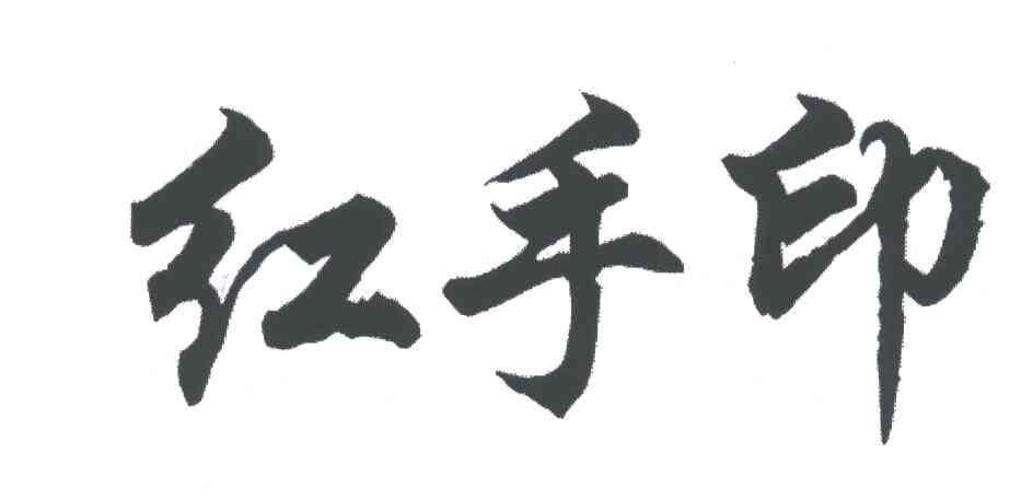 红手印