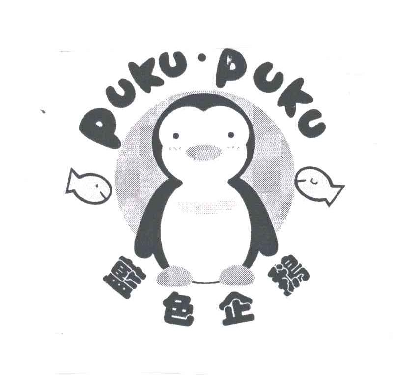蓝色企鹅;PUKU PUKU