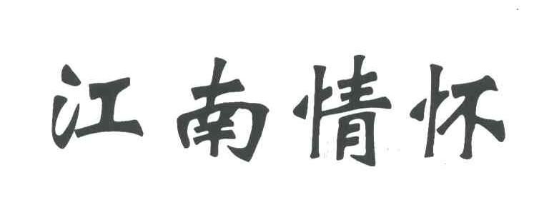 江南情怀