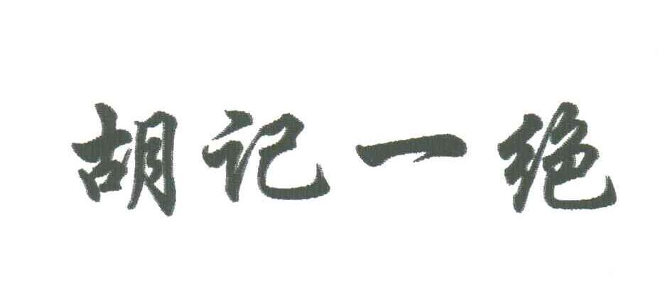 胡记一绝