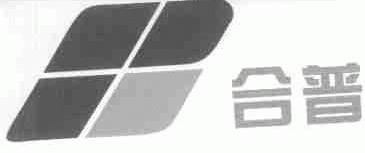 合普