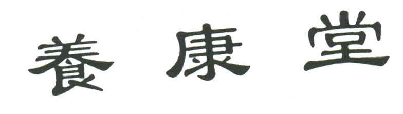 养康堂