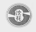 沈花