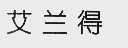 艾兰得