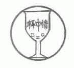 杯中情;BZQ