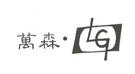 万森