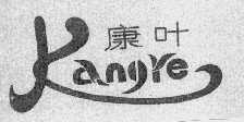 康叶