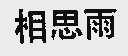 相思雨