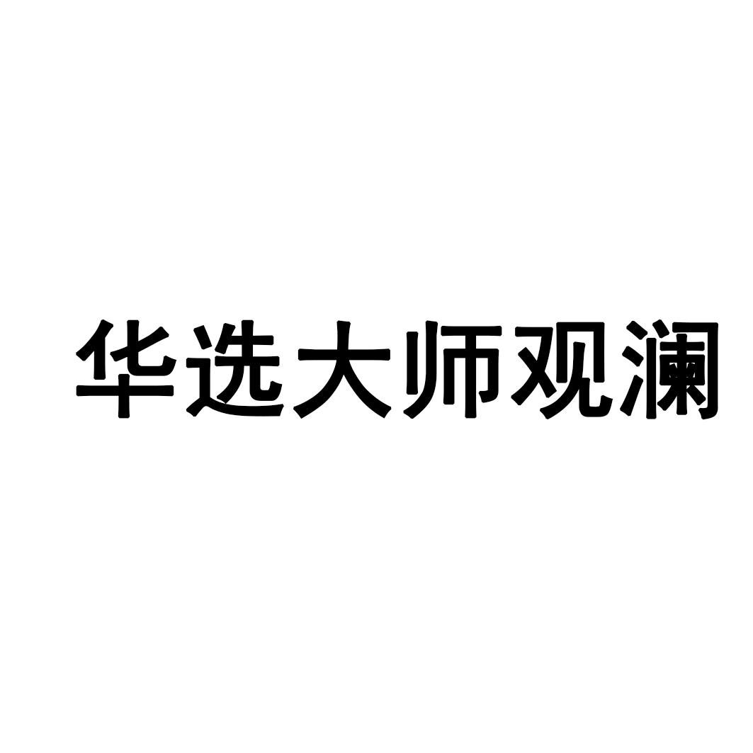 华选大师观澜
