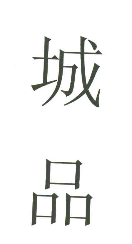 城品