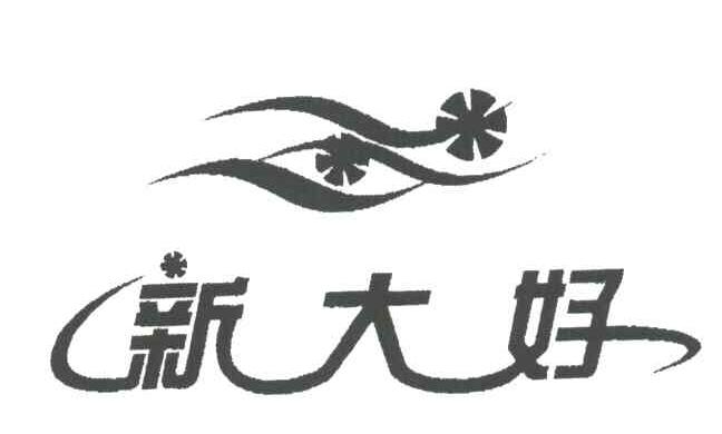 新大好