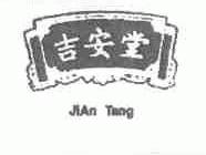 吉安堂
