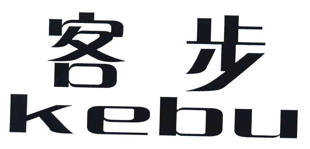 客步