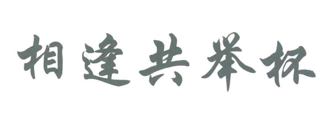相逢共举杯