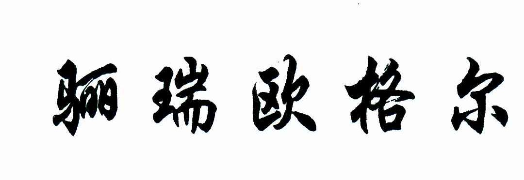 骊瑞欧格尔