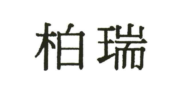 柏瑞