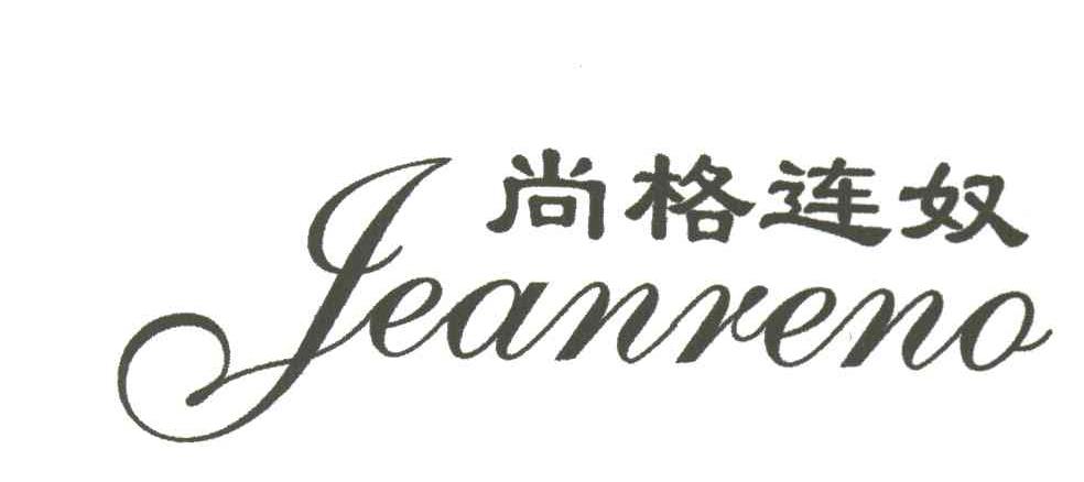 尚格连奴;JEANRENO
