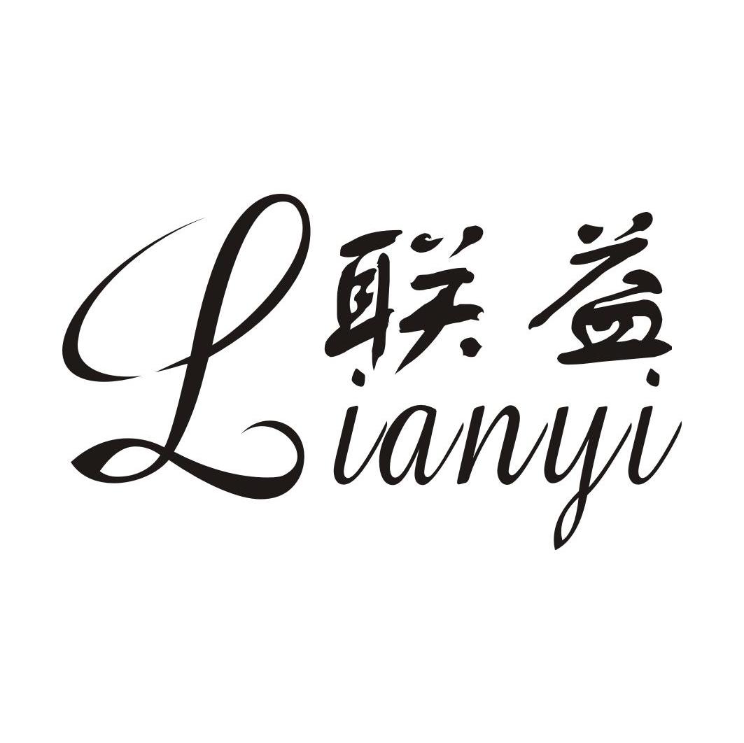 联益
