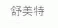 舒美特