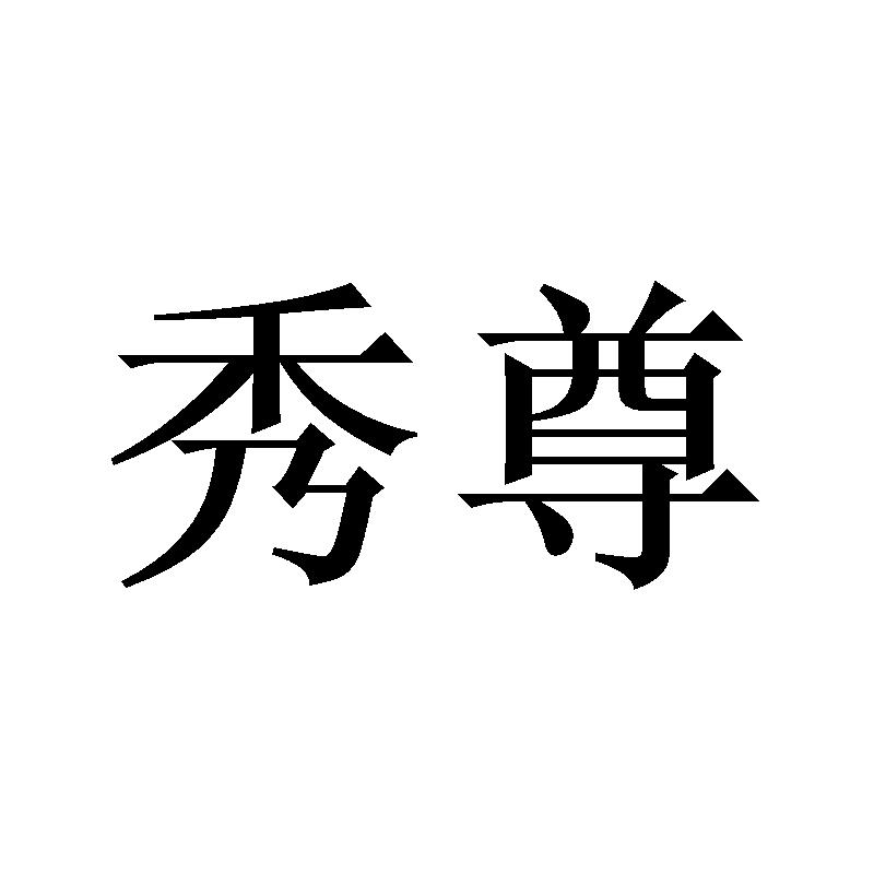 秀尊