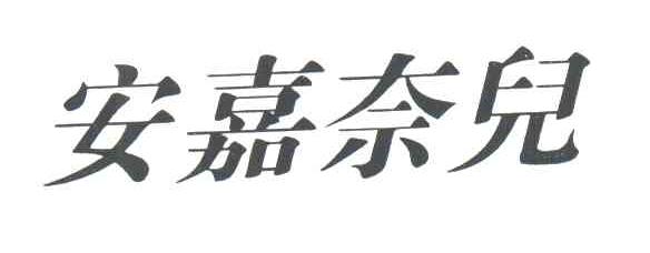 安嘉奈儿