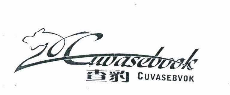 查豹 CUVASEBVOK CUVASEBVOK