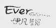 伊凡葛罗;EVER GLORIA